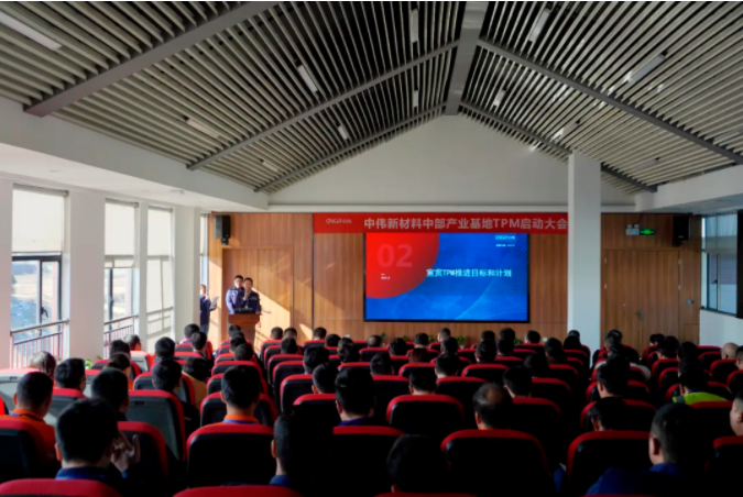 中部产业基地召开TPM深刻推动启动大会