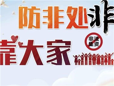 学法用法 防非处非——防备犯法集资宣传月活动