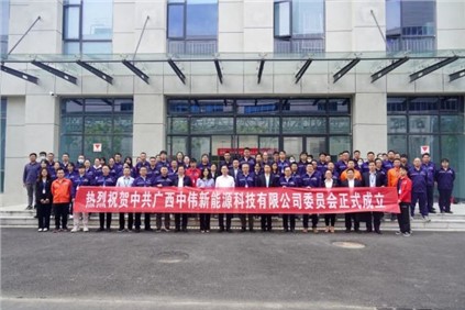 开启新征程 | 广西太阳集团tyc1286新能源科技有限公司党委正式成立