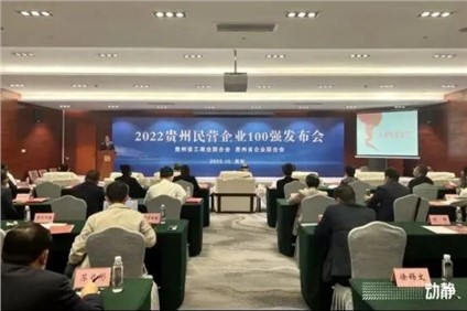 喜报！太阳集团tyc1286股份荣登“2022贵州造作业民营企业20强”榜首