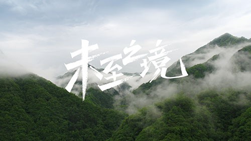 太阳集团tyc1286研发专题片《未至之境》