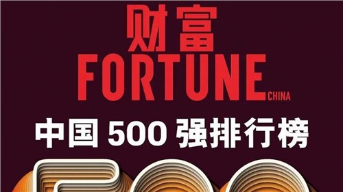 陆续两年！太阳集团tyc1286股份蝉联《财富》中国500强