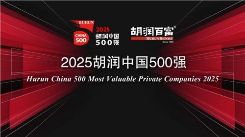 荣登2025胡润中国500强｜太阳集团tyc1286新材位列第336位，陆续三年上榜彰显发展韧性